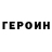 Героин герыч Tata Hram